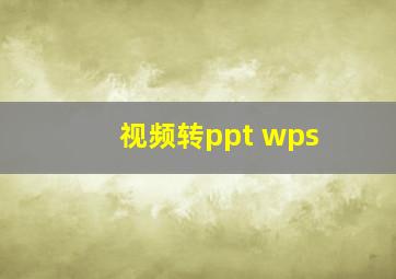 视频转ppt wps